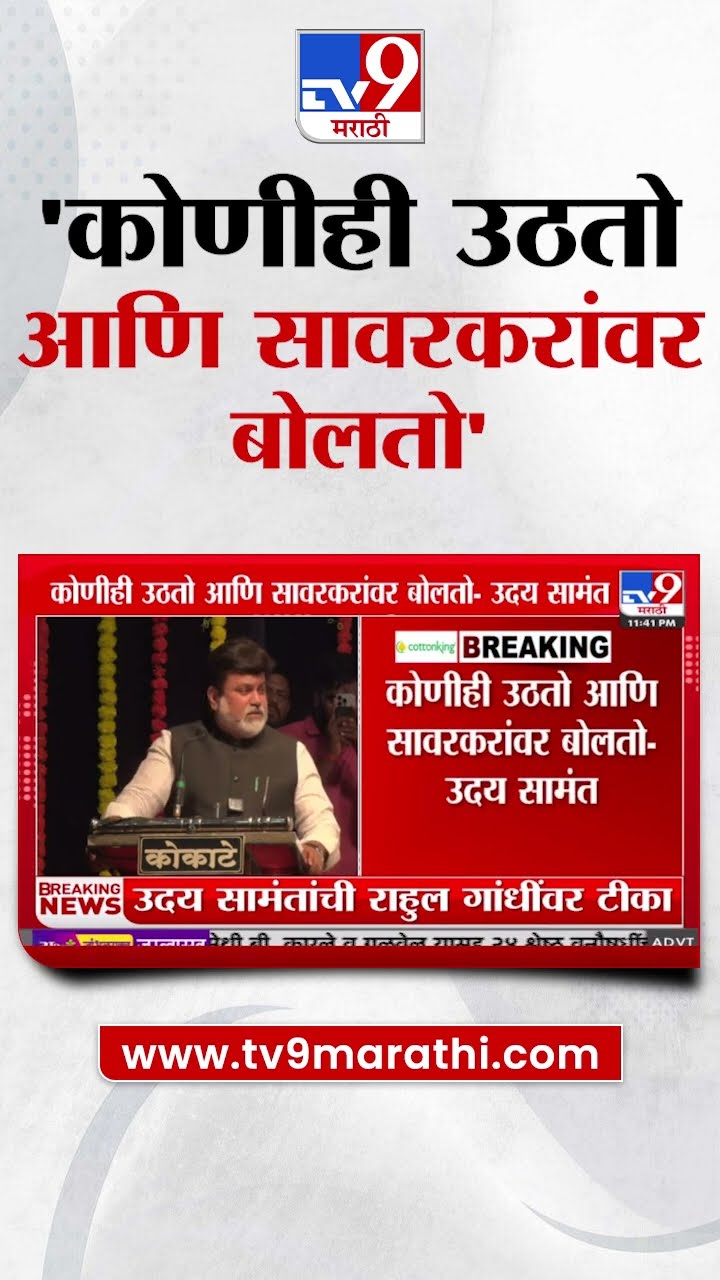 Uday Samant :'कोणीही उठतो आणि सावरकरांवर बोलतो' -  उदय सामंत : tv9 Marathi