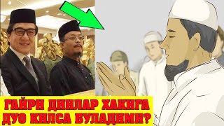 КОФИРЛАР ҲАҚИГА ДУО ҚИЛСА БЎЛАДИМИ?