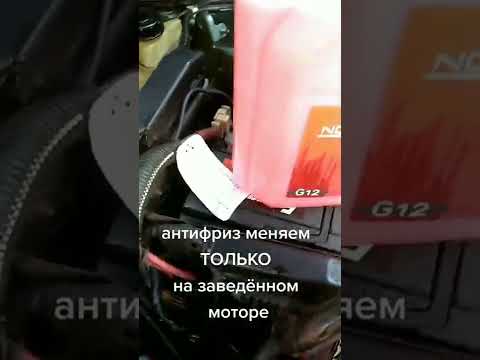 Замена антифриза на заведённом моторе