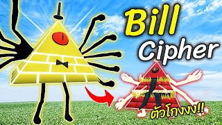Bill Cipher บิล ไซเฟอร์ ตัวสุดโกง! | Gravity Falls vs Trevor Henderson Gmod - สมบอย