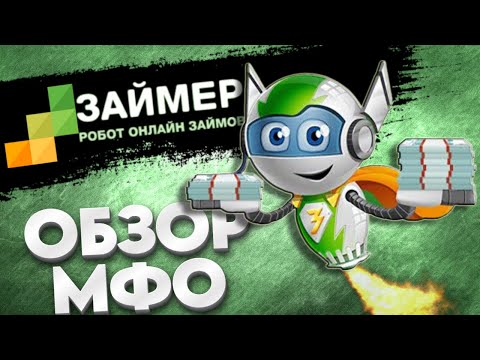 Робот Займер онлайн | МФО Займер обзор | Займ без процентов