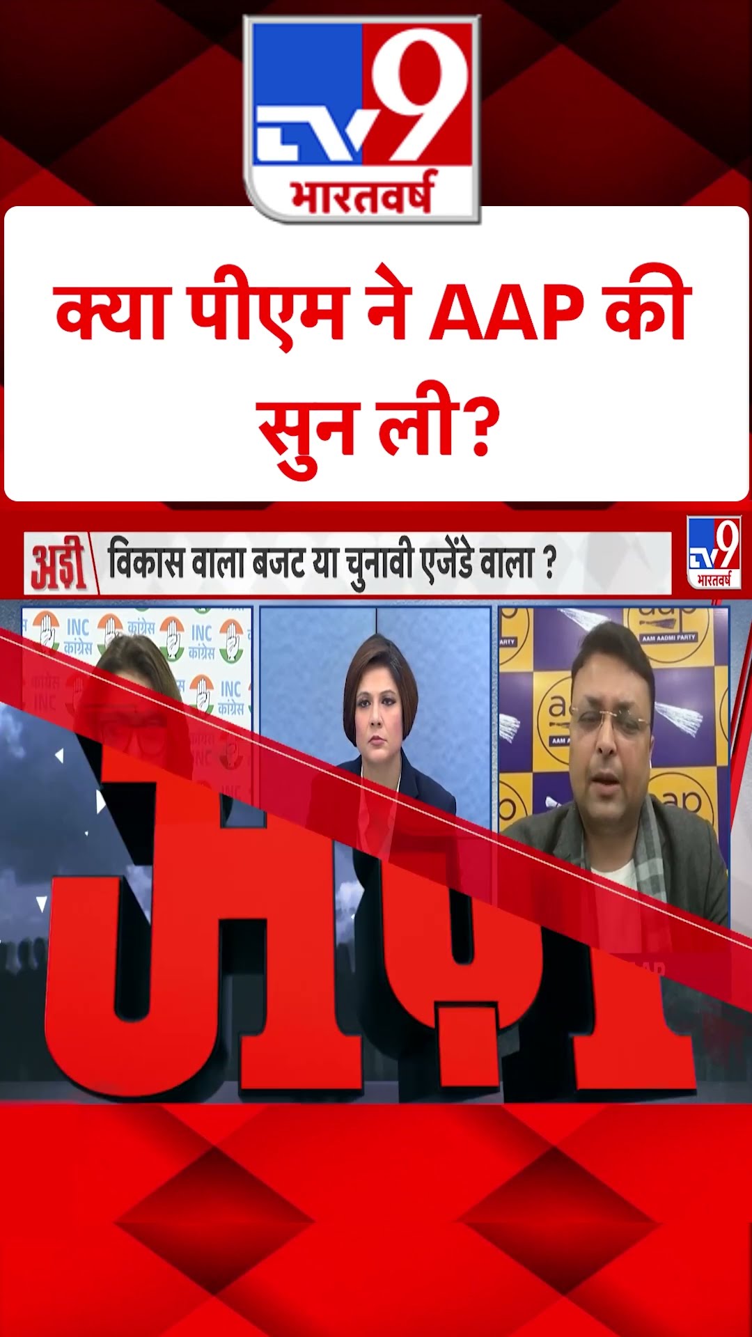 Union Budget 2025 : क्या पीएम ने AAP की सुन ली? | Niramala Sitharaman | #shorts