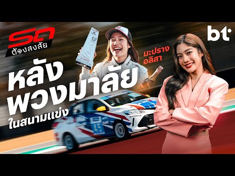 รถต้องสงสัย ep.1 ทำไมวงการมอเตอร์สปอร์ตถึงน่าหลงใหล