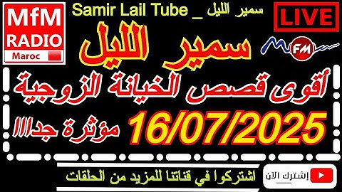 🔴سمير الليل أقوى قصص الخيانة الزوجية مؤثرة جداااا💔لاحول ولاقوة الا بالله Samir Lail 16/07/2025