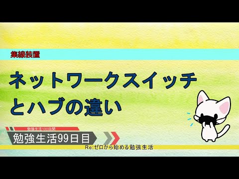 【セキュリティ勉強生活１００日間：９９日目】ネットワークスイッチとハブの違い【初心者向け】