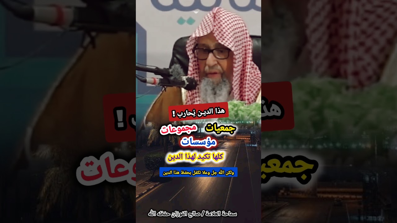 هذا الديـــن يُحــــــــارب... ولـــكن‼️ / للعلامة صالح الفوزان