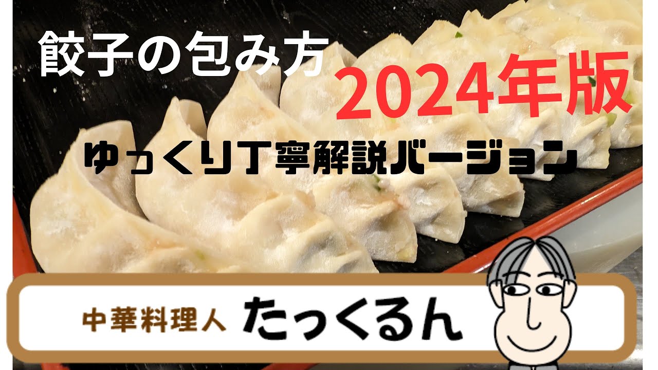 餃子の包み方 2024年版 ゆっくり丁寧バージョン！