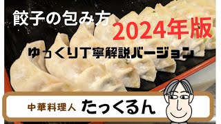 餃子の包み方 2024年版 ゆっくり丁寧バージョン！