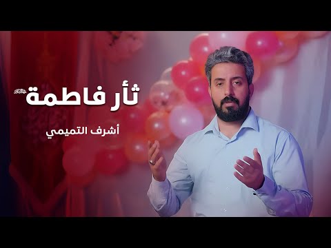 ثائر فاطمة أشرف التميمي