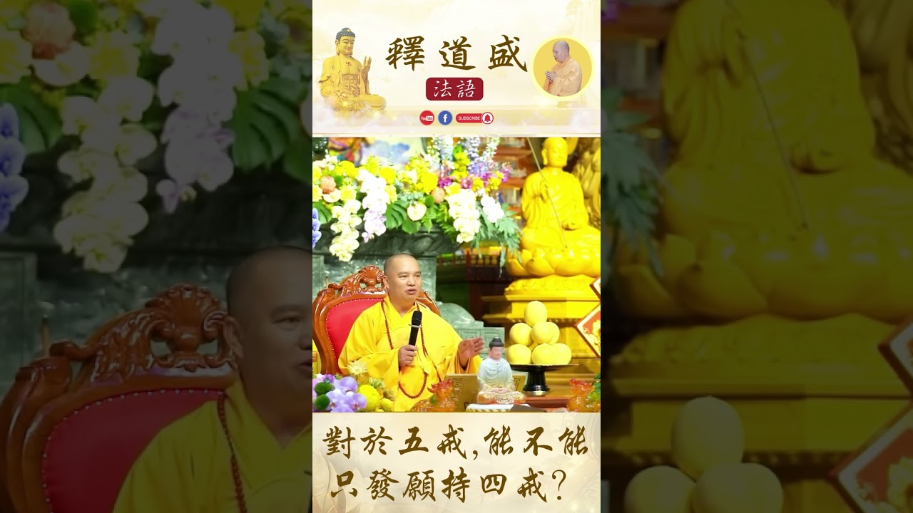 【法師法語】 對於五戒，能不能只發願持四戒？｜釋道盛法師法語