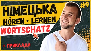 видео: НЕОБХІДНИЙ Wortschatz! Німецькі слова та фрази на слух А2. Німецька мова. Deutsch durch Hören lernen картинка: НЕОБХІДНИЙ Wortschatz! Німецькі слова та фрази на слух А2. Німецька мова. Deutsch durch Hören lernen