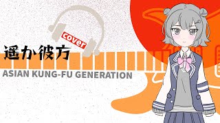 遥か彼方 / ASIAN KUNG-FU GENERATION feat. 小春六花