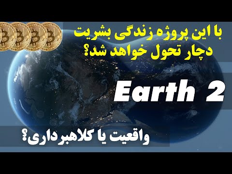 زمین مجازی آیا واقعیت دارد یا کلاهبرداری است | Earth is real or Scam