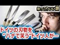 「カネキチ最高！正しい和包丁の研ぎ方はね・・・」日本の刃物に開眼したドイツ人にもうついていけない