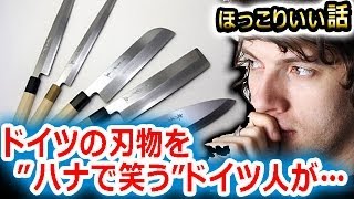 「カネキチ最高！正しい和包丁の研ぎ方はね・・・」日本の刃物に開眼したドイツ人にもうついていけない