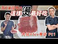 薄片牛肉這樣燙最好吃！專訪美國肉協Alex！美國菲瑞牛肉 EP4 - 1