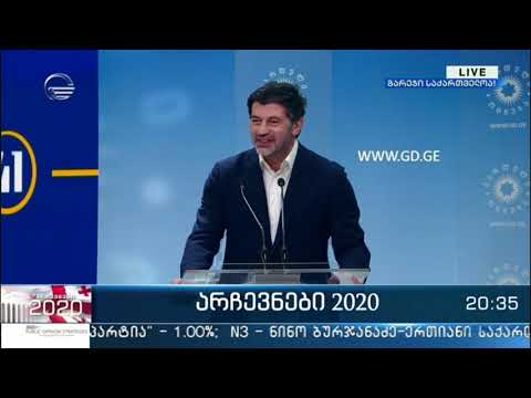 კახა კალაძის ბრიფინგი ეგზიტპოლების შედეგების გამოცხადების შემდეგ