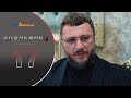 HATUCUM KORUPCIA 2 ՀԱՏՈԻՑՈԻՄ ԿՈՌՈԻՊՑԻԱ 2 EPISODE 17