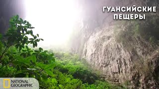 Тайны Гуансийских Пещер | Документальный Фильм National Geographic