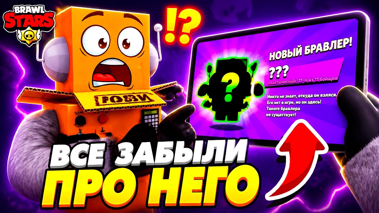 ВСЕ ЗАБЫЛИ ПРО НЕГО!😱 BRAWL STARS