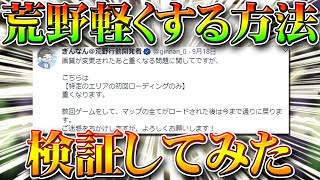 【荒野行動】荒野軽くする方法をぎんなんさんが言ってたので検証してみた！重い…重くない…？無料無課金ガチャリセマラプロ解説！こうやこうど拡散の為お願いします【アプデ最新情報攻略まとめ】