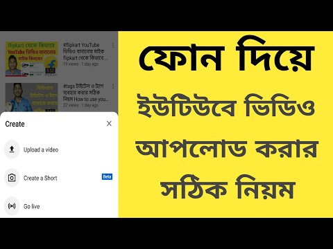 ভিডিও: কোনও ওয়েবসাইটে কোনও ভিডিও আপলোড করবেন To