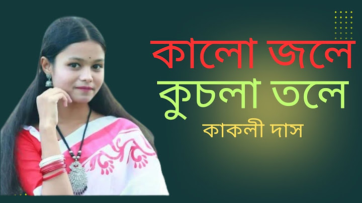 Kalo Jole Kuchla Tole  | কালো জলে কুচলা তলে ডুব‌লো সনাতন | Kakolee | Bangla Folk Song | Lalsabuj