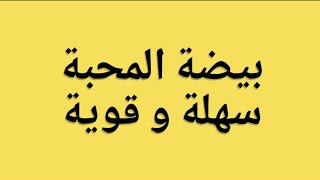 استخدام بيضة التهييج و المحبة سهلة و قوية و سريعة