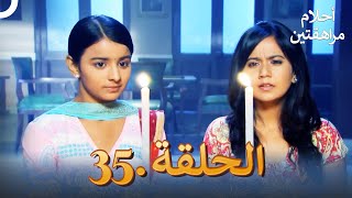 أحلام مراهقتين (دوبلاج عربي) الحلقة 35 | مسلسل هندي