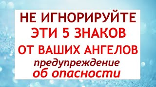 5 ЗНАКОВ ОТ ВАШИХ АНГЕЛОВ, КОТОРЫЕ НЕЛЬЗЯ ИГНОРИРОВАТЬ! Как Ангел предупреждает об опасности.