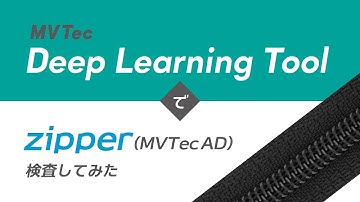 MVTec Deep Learning Toolでzipper（MVTec AD）検査してみた【ファスナー】アノマリー検出を用いて無料でAI外観検査・検品｜HALCONと連携【オービット】