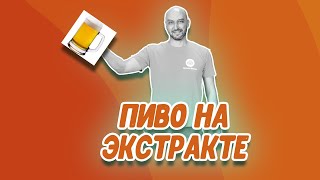 Темный эль: варим пиво из солодового экстракта. Рецепт с декстрозой и с неохмеленным экстрактом