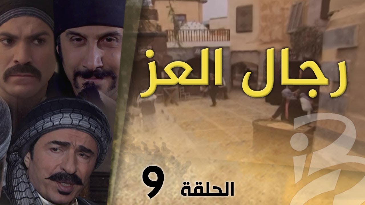 مسلسل رجال العز | الحلقة 9
