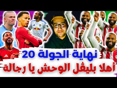 أنا مش عارف هقول إيه يا رجالة فانتازي الدوري الانجليزي نهاية الجولة 20 من الفانتازي