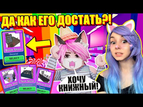 Видео: ДОСТРОИЛА ТОРГОВЫЙ ЦЕНТР? А КАК ЖЕ КНИЖНЫЙ МАГАЗИН! Roblox Mall Tycoon