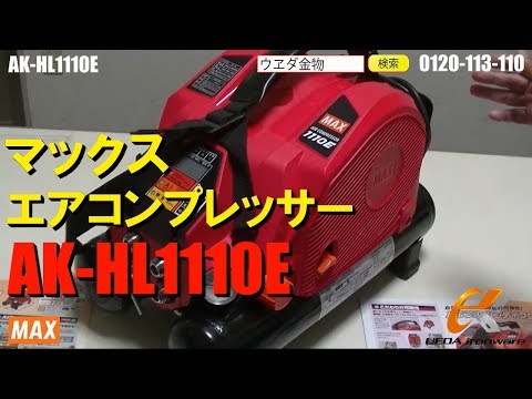 マックス AK HL1110E コンプレッサー【ウエダ金物】 /AK-HH1110E - YouTube