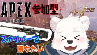 【参加型ゲーム配信】久しぶりにスナイパーで戦いたい！！「APEX」
