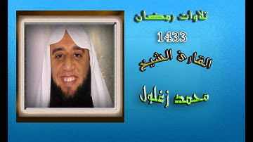 الشيخ محمد زغلول سورة يوسف التراويح رمضان 1433