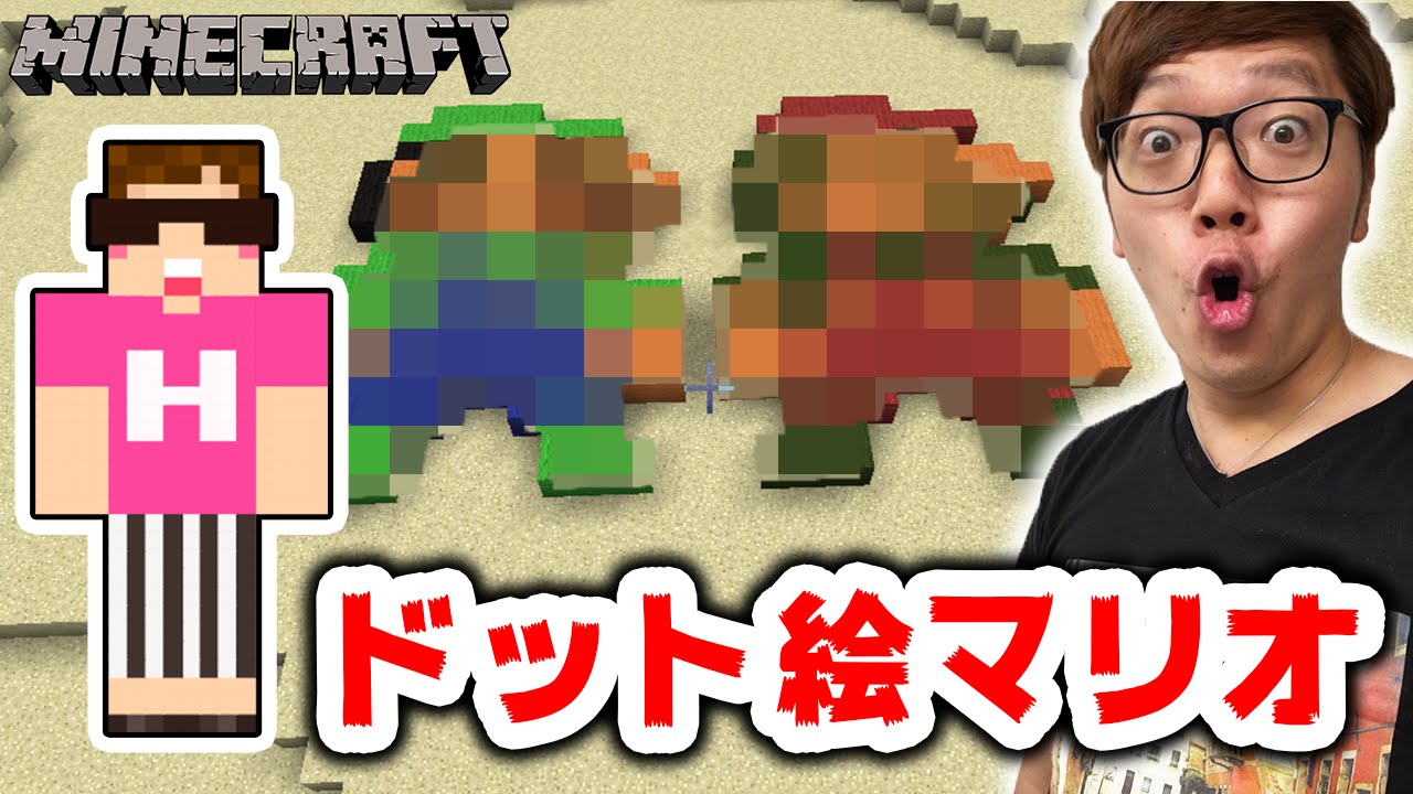 マインクラフト 羊毛でマリオのドット絵を作ってみた ヒカキンのマイクラ実況 Part179 ヒカクラ Youtube