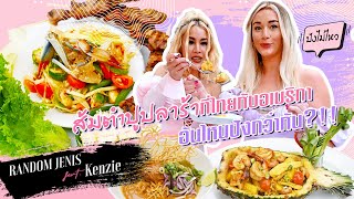 ปังไม่ไหว!! ส้มตำปูปลาร้าพริกจุกๆ ครั้งแรกของเคนซี่ | Random Jenis |