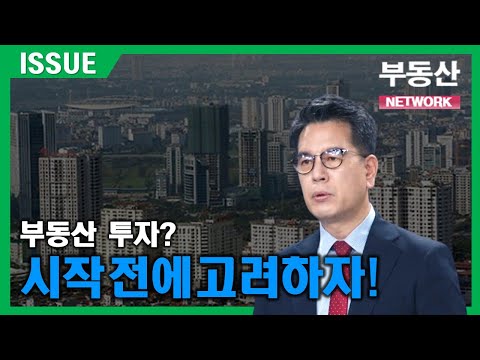 부동산네트워크 : 부동산 투자? 시작 전 고려사항