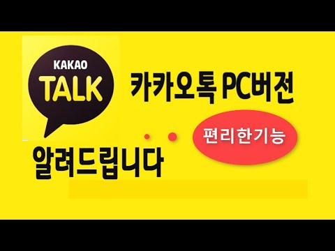   카카오톡 Pc 버젼 사용하면 매우 편리한 기능 카톡 PC용 설치 하면 컴퓨터 큰화면 에서 사진 자료 등 사용이 편함 채팅방 의 편의 기능 서랍기능 톡 게시판 활용