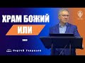 Сергей Гаврилов. Храм Божий или..?. 20.02.2021