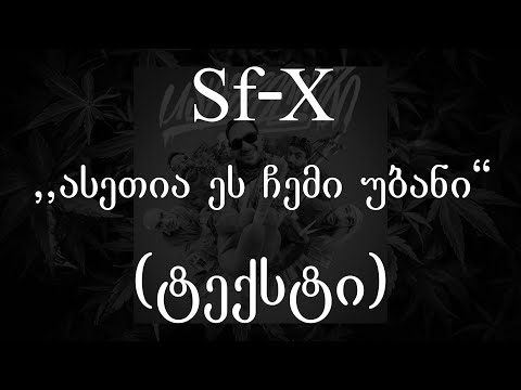 Sf-X  - ასეთია ეს ჩემი უბანი (Usashveloebi) (ტექსტი) (Geo Rap)