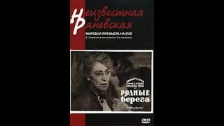 Родные Берега (Ссср, 1943)