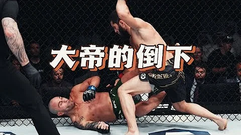 馬哈切夫KO大帝衛冕｜ufc294輕量級冠軍戰｜馬哈切夫vs大帝沃爾卡諾夫斯基｜瀝泉格鬥解說#ufc294 - 天天要聞