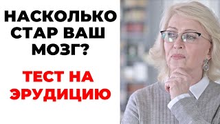 НАСКОЛЬКО СТАР ВАШ МОЗГ? ТЕСТ НА ЭРУДИЦИЮ #19 #эрудиция #викторина #тестнаэрудицию