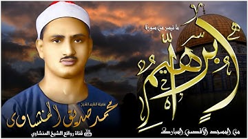 أروع ما قرأ المنشاوي تلاوة رهيبة تخطف القلوب لعالم آخر!  من رحاب المسجد الاقصى HD