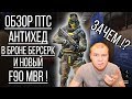 Обзор ПТС WARFACE. Антихед вернули! Броня Берсерк и новый F90 MBR. Приколы Варфейс