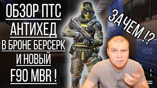 Обзор ПТС WARFACE. Антихед вернули! Броня Берсерк и новый F90 MBR. Приколы Варфейс Обзор ПТС WARFACE. Антихед вернули! Броня Берсерк и новый F90 MBR. Приколы Варфейс
